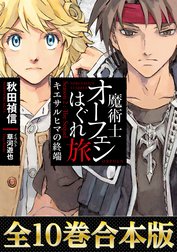 【合本版　第四部】魔術士オーフェンはぐれ旅