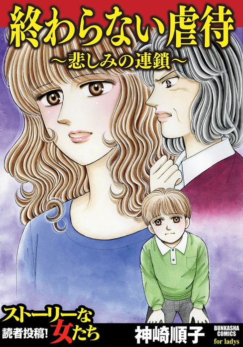 終わらない虐待～悲しみの連鎖～