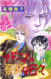 アドニスの憂鬱な日々