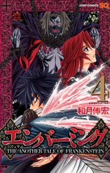 エンバーミング―THE ANOTHER TALE OF FRANKENSTEIN― カラー版