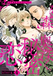 森の奥深く、秘密の恋【単話版】