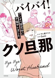 バイバイ！ クソ旦那