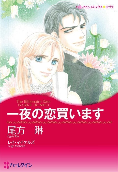 一夜の恋買います【タテヨミ】