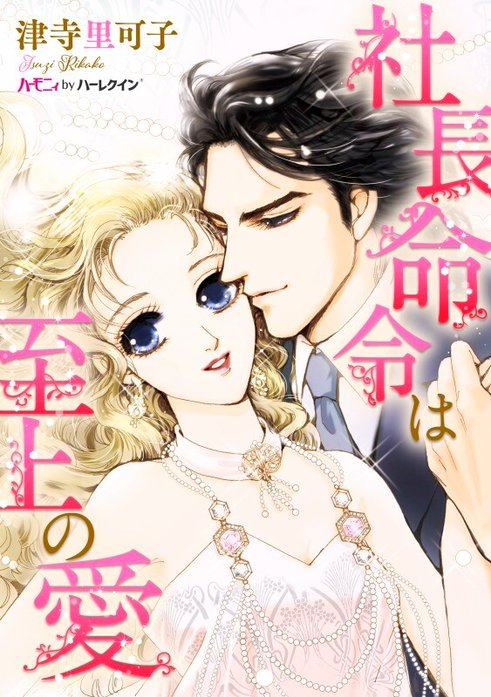 社長命令は至上の愛