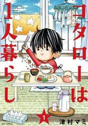 コタローは１人暮らし