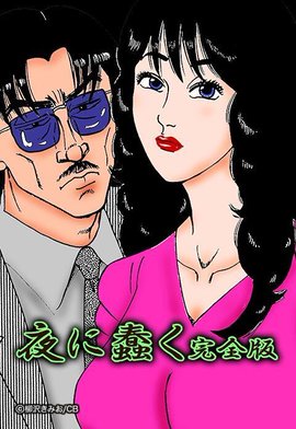 5話無料】夜に蠢く 完全版｜無料マンガ｜LINE マンガ