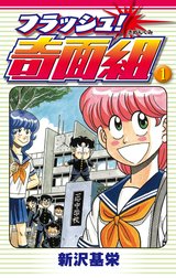 フラッシュ！奇面組