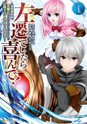 左遷でしたら喜んで！　～首席魔術師、念願の辺境スローライフを目指す～