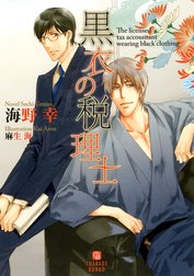 黒衣の税理士