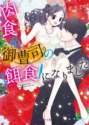 肉食系御曹司の餌食になりました