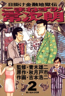 2話無料】こまねずみ常次朗｜無料マンガ｜LINE マンガ