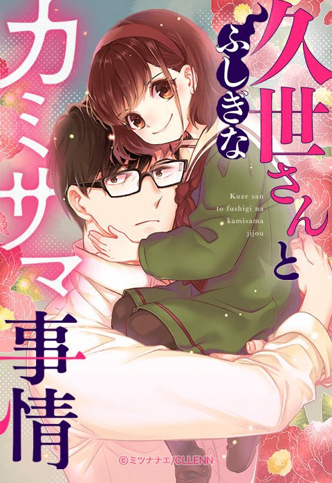 久世さんとふしぎなカミサマ事情