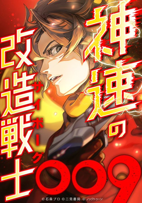 神速の改造戦士（サイボーグ）009