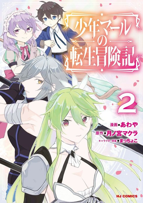 少年マールの転生冒険記