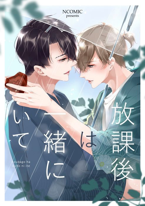 放課後は一緒にいて