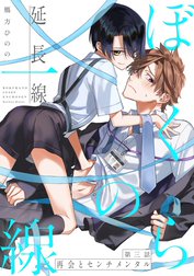 ぼくらの一線 -延長線-