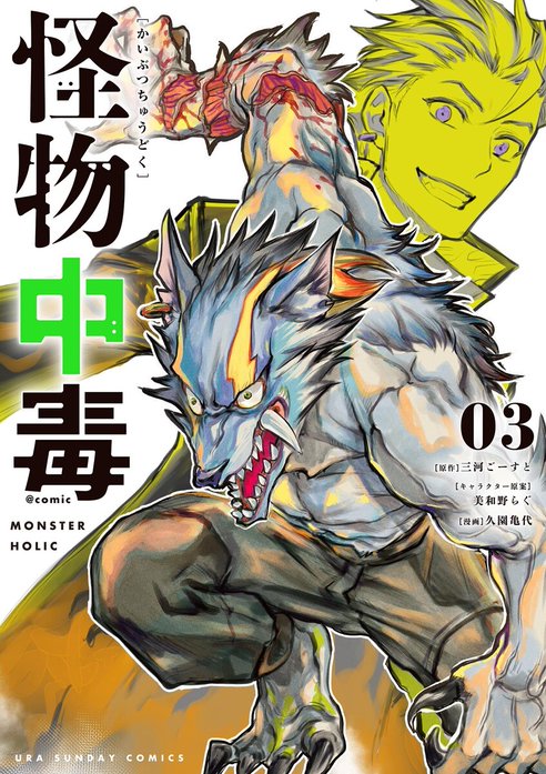 怪物中毒＠comic