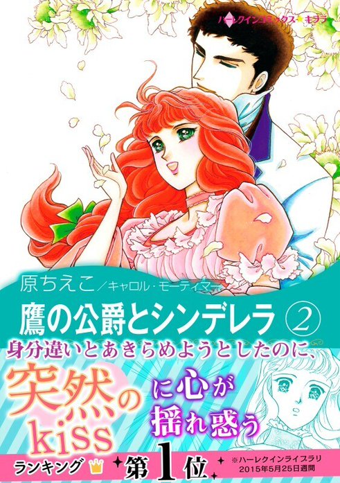 鷹の公爵とシンデレラ