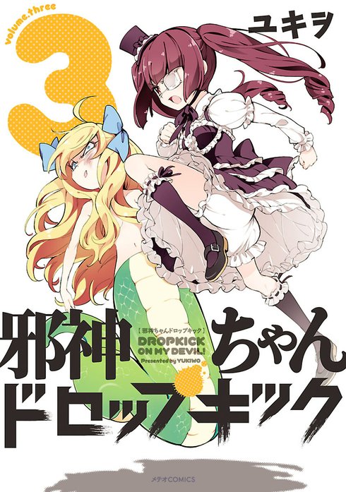 邪神ちゃんドロップキック 邪神ちゃんドロップキック（3）｜ユキヲ