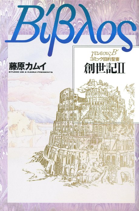 旧約聖書―創世記―