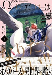 Ωにだけはなりたくない!! ～異世界転生したら姉のBL漫画の中でした～