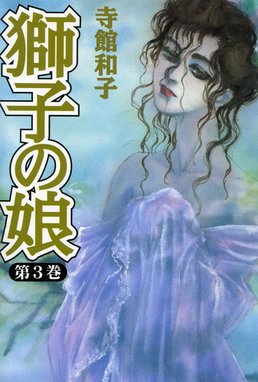 21話無料】獅子の娘｜無料マンガ｜LINE マンガ