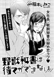 野獣秘書は待てができない（単話版）