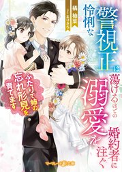 怜悧な警視正は蕩けるほどの溺愛を婚約者に注ぐ～ふたりで姉の忘れ形見を育てます～【電子限定SS付き】