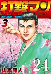 打撃マン【タテヨミ】