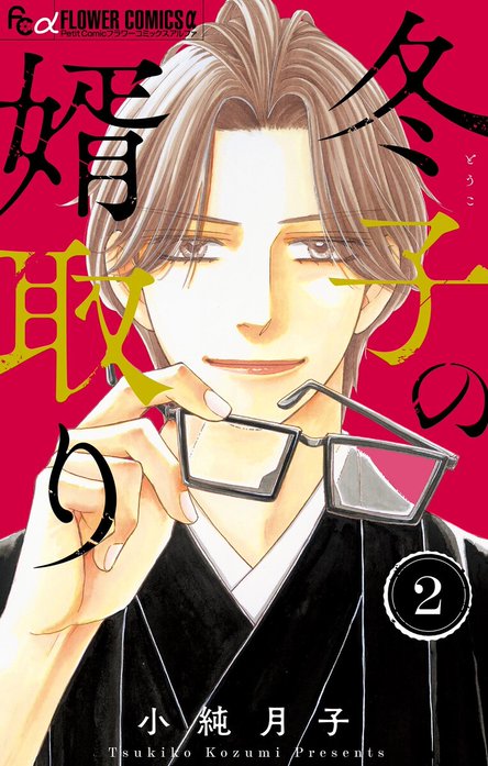 冬子の婿取り
