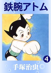 【カラー版】鉄腕アトム