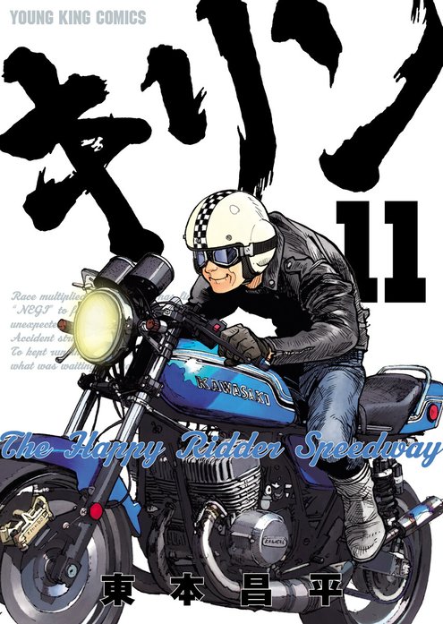 キリン39巻全巻＋Thehappy Ridder Speedway 3冊計42冊 キリン39巻全巻＋Thehappy Ridder Speedway 3冊計42冊 キリン