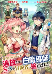 勇者パーティーを追放された白魔導師、Sランク冒険者に拾われる ～この白魔導師が規格外すぎる～（コミック） 分冊版