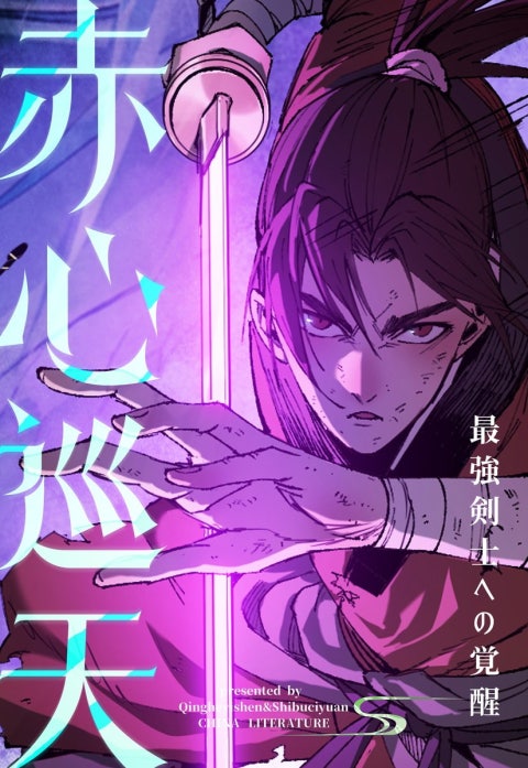 赤心巡天～最強剣士への覚醒～