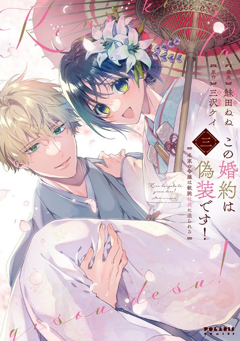 この婚約は偽装です！ 名家の令嬢は敏腕社長に迫られる（単話版）