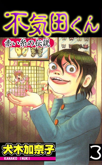 5話無料】不気田くん｜無料マンガ｜LINE マンガ