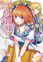 元、落ちこぼれ公爵令嬢です。THE COMIC