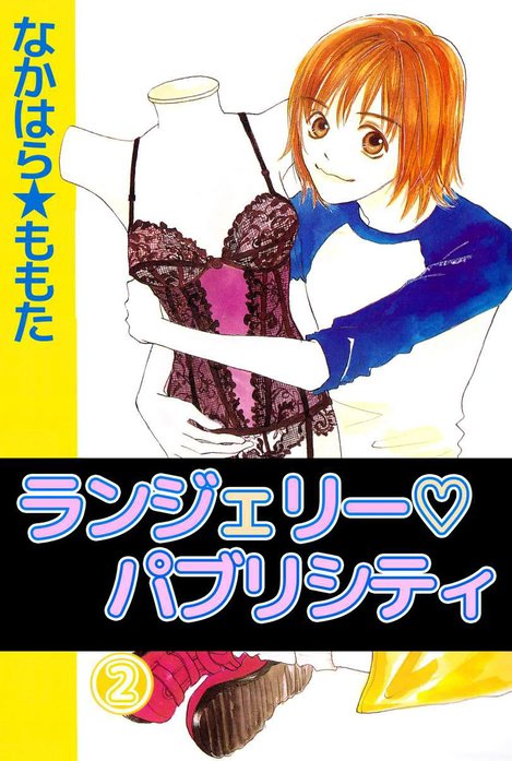 ランジェリー・パブリシティ