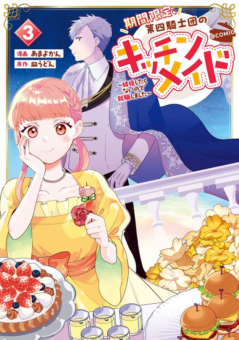 期間限定、第四騎士団のキッチンメイド～結婚したくないので就職しました～@COMIC