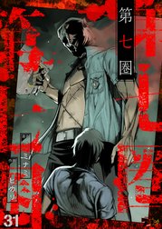 第七圏(フルカラー)