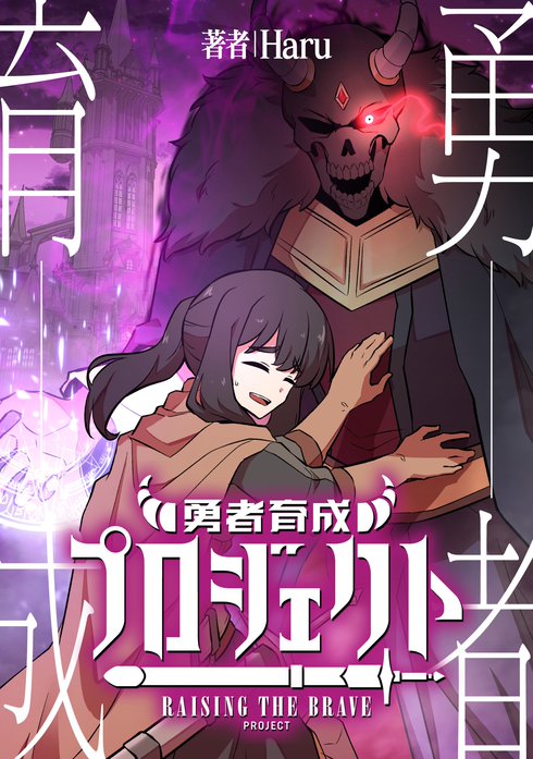 勇者育成プロジェクト【タテスク】