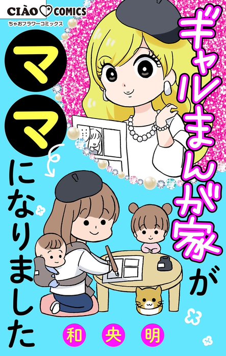 ギャルまんが家がママになりました
