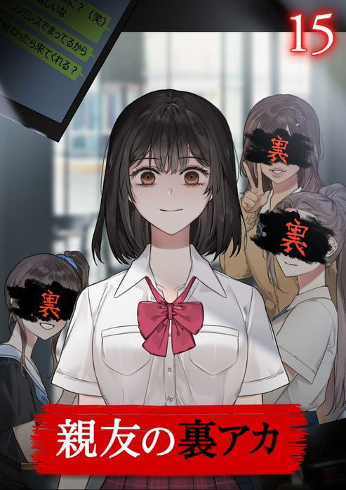 親友の裏アカ【フルカラー】【タテヨミ】