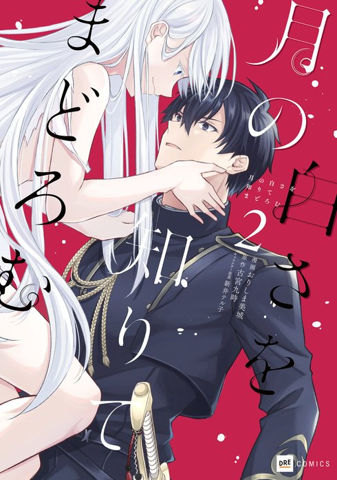 【単話版】月の白さを知りてまどろむ