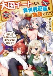 大国チートなら異世界征服も楽勝ですよ？