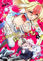 勇者小湊あきらは世界を救いたくない【描き下ろし漫画付き電子単行本】