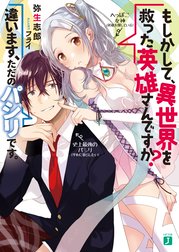 Q．もしかして、異世界を救った英雄さんですか？