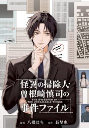 怪異の掃除人・曽根崎慎司の事件ファイル　【連載版】