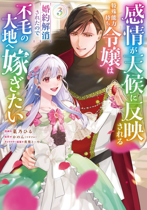 感情が天候に反映される特殊能力持ち令嬢は婚約解消されたので不毛の大地へ嫁ぎたい（コミック）