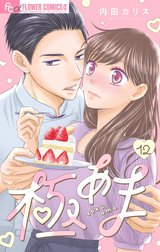 極あま～甘やかされてもいいですか？～【マイクロ】